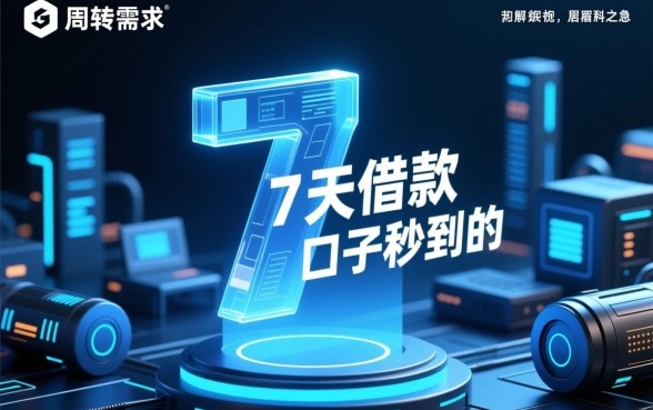 7天借款的口子秒到的熊猫有钱