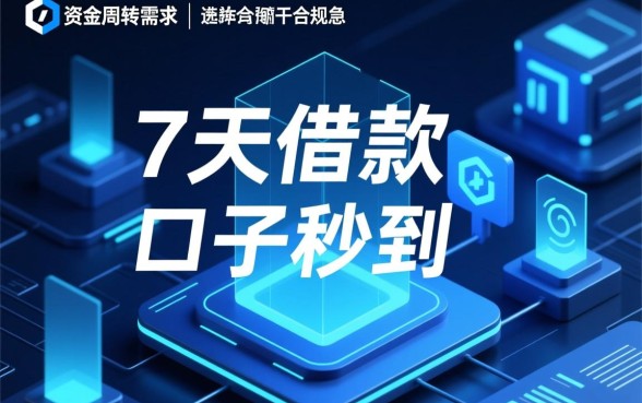 7天借款的口子秒到的熊猫有钱