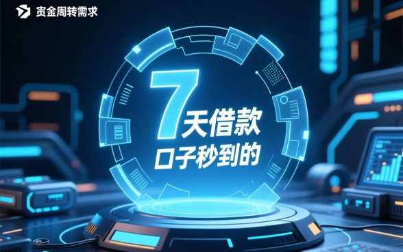 7天借款的口子秒到的熊猫有钱