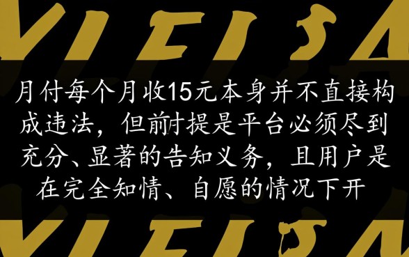 美团月付每个月收15元违法吗,美团月付乱收费怎么投诉 美团月付每个月收15元违法吗
