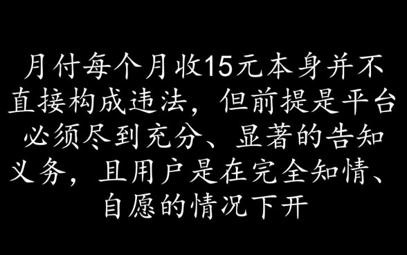 美团月付每个月收15元违法吗,美团月付乱收费怎么投诉 美团月付每个月收15元违法吗