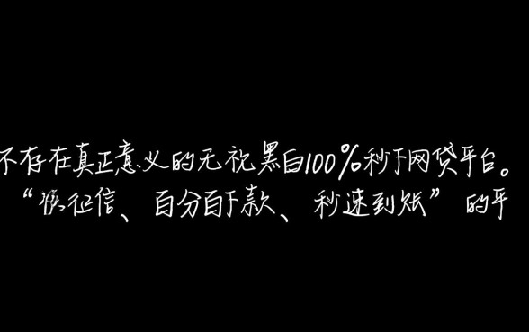 秒下网贷平台是真的吗