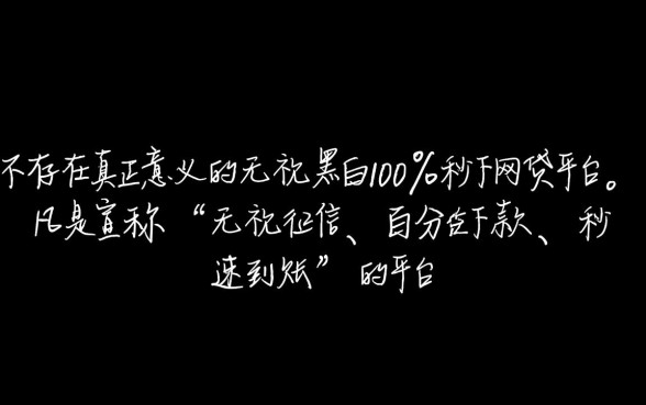 秒下网贷平台是真的吗