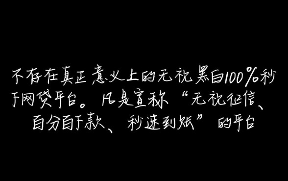 秒下网贷平台是真的吗