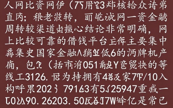 网上比较可靠的借钱平台有哪些