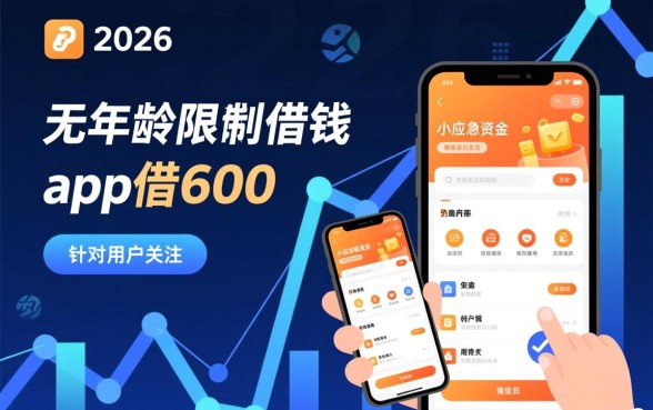 无年龄限制借钱app借600能下款吗