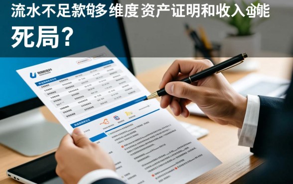 流水太少贷款办不下来怎么办