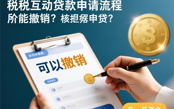 银税互动贷款申请流程能撤销吗