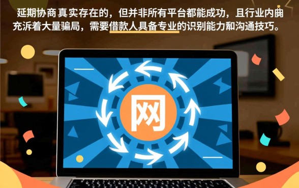 网贷延期协商是真的吗还是假的,网贷延期怎么申请才靠谱 网贷延期协商是真的吗还是假的