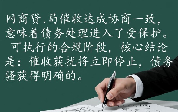 网商贷和催收协商成功会怎么样