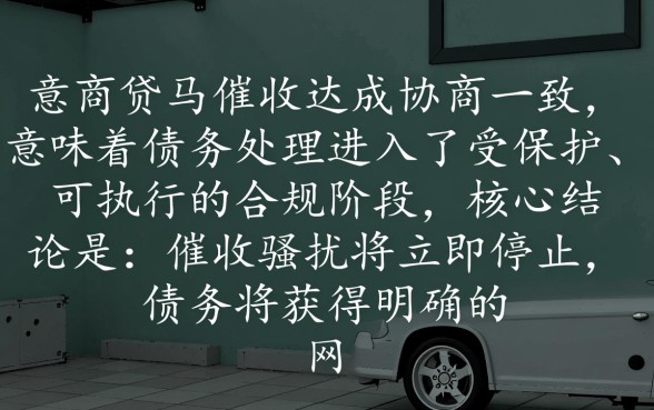 网商贷和催收协商成功会怎么样