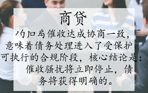 网商贷和催收协商成功会怎么样