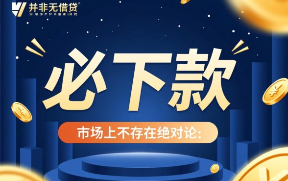 1000元必下款的口子APP