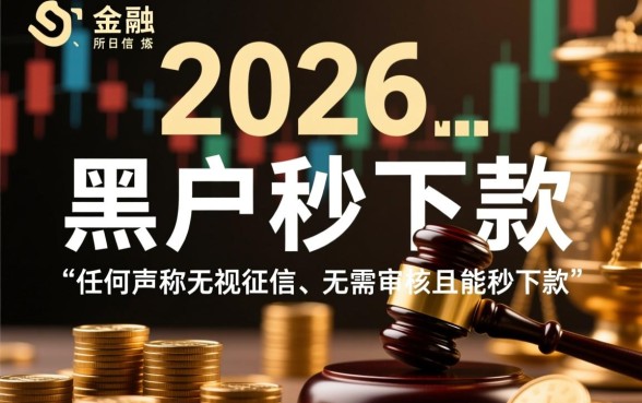 2026年黑户贷款口子秒下是真的吗