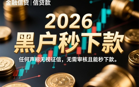 2026年黑户贷款口子秒下是真的吗