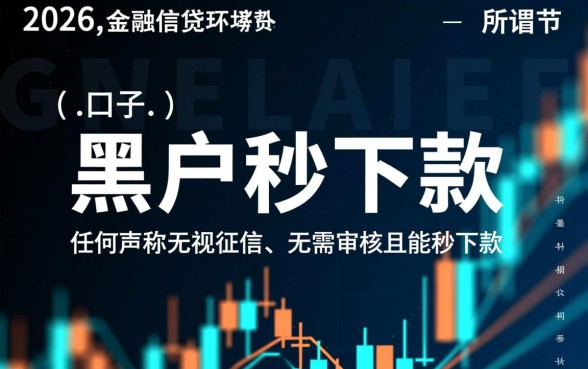 2026年黑户贷款口子秒下是真的吗