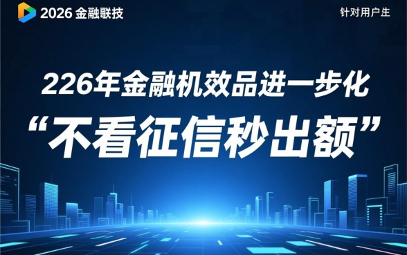 不看征信秒出额度秒下款的口子有哪些?2026最新申请渠道? 不看征信秒出额度秒下款的口子有哪些