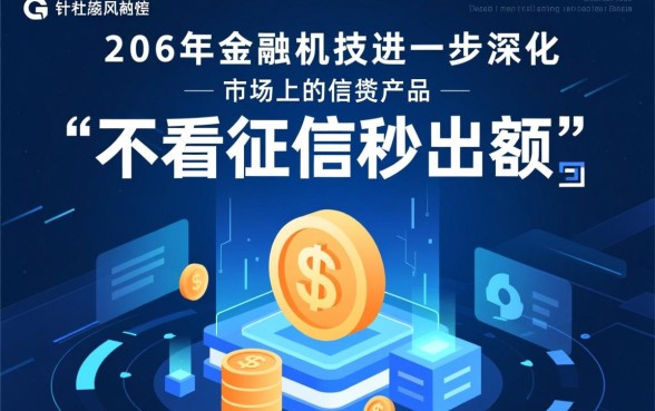 不看征信秒出额度秒下款的口子有哪些?2026最新申请渠道? 不看征信秒出额度秒下款的口子有哪些