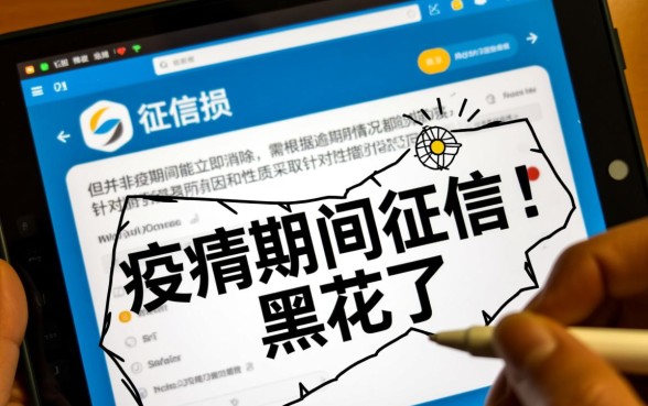 疫情期间征信黑花了还能恢复吗