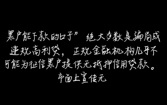 黑户能下款的口子真的能下款吗
