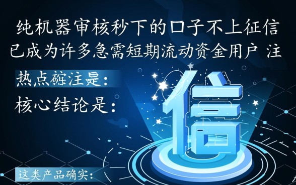 纯机器审核秒下的口子不上征信