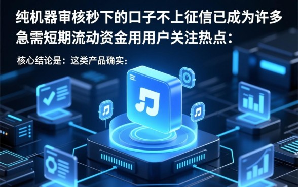 纯机器审核秒下的口子不上征信
