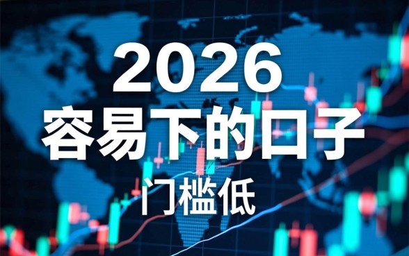 有没有什么比较容易下的口子啊