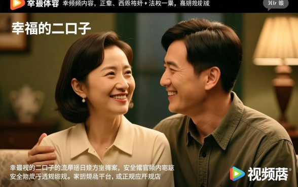 幸福的二口子完整视频怎么下载安装