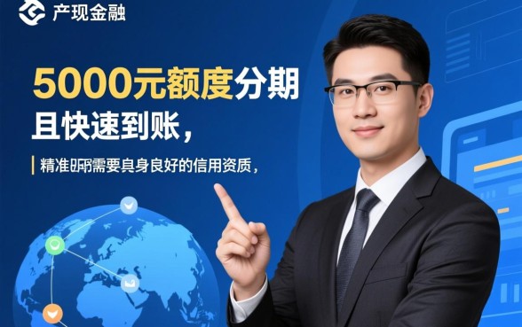 人人到账5千分期秒下款的口子靠谱吗