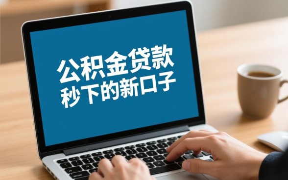 公积金贷款秒下的新口子有哪些