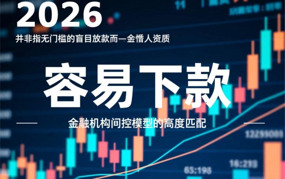 2026年容易下款的口子论坛在哪里