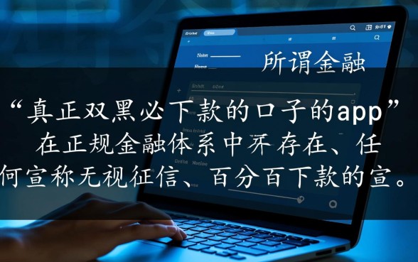 真正双黑必下款的口子的app有哪些,黑户必下款软件是真的吗 真正双黑必下款的口子的app有哪些