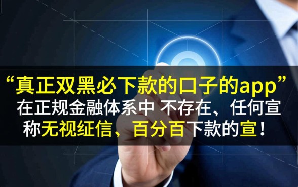 真正双黑必下款的口子的app有哪些,黑户必下款软件是真的吗 真正双黑必下款的口子的app有哪些