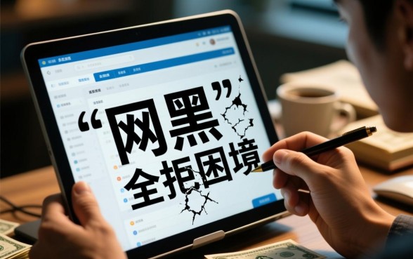 2026网黑全拒能下款的口子