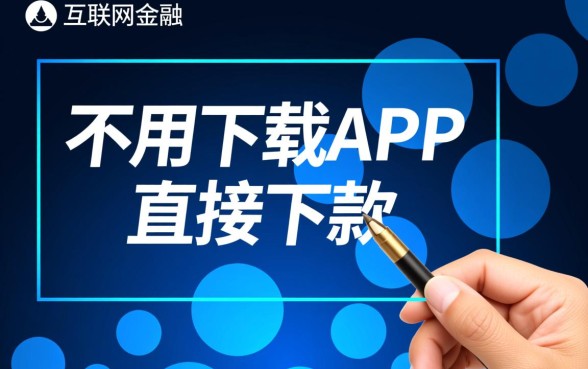 不用下载的口子一个都没有吗