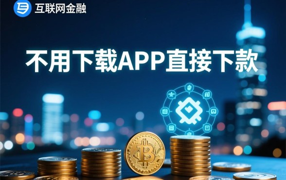 不用下载的口子一个都没有吗