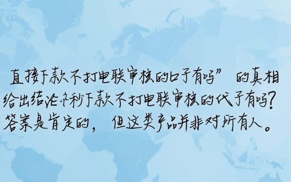 秒下款不打电联审核的口子有吗