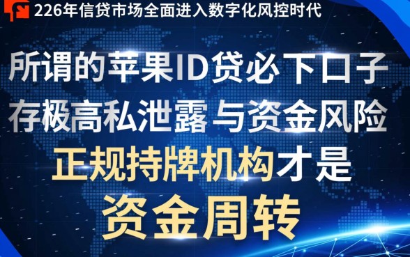 苹果id贷必下口子2026是真的吗
