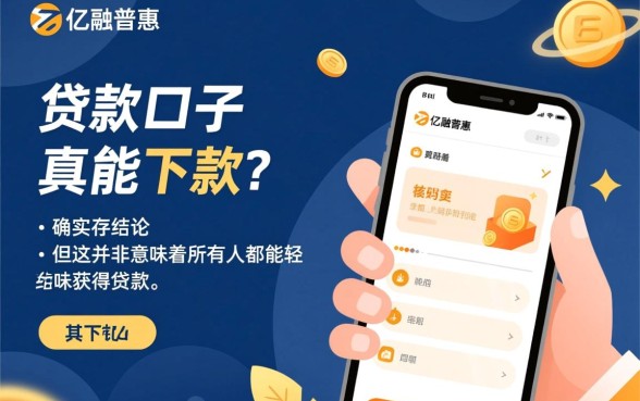 亿融普惠的贷款口子真能下款吗,审核通过率高吗? 亿融普惠的贷款口子真能下款吗
