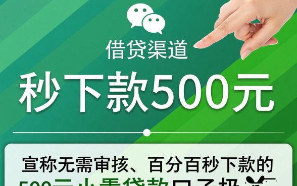 有没有微信秒500下款的口子