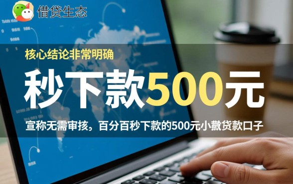 有没有微信秒500下款的口子