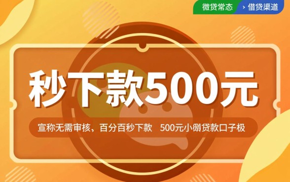 有没有微信秒500下款的口子