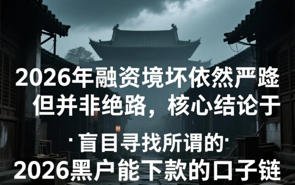 2026黑户能下款的口子链接在哪里