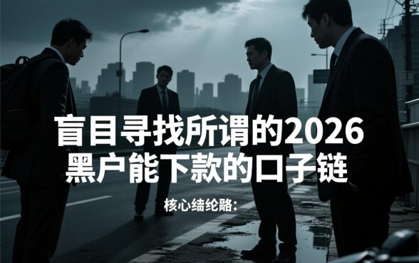 2026黑户能下款的口子链接在哪里