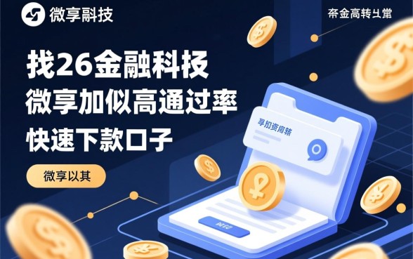 有没有个微享加一样的下款口子