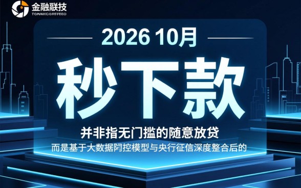 2026年10月秒下款的口子