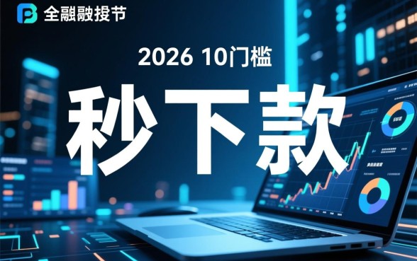 2026年10月秒下款的口子