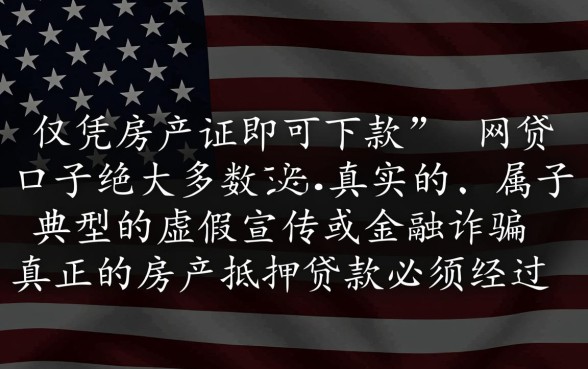 房产证下款的网贷口子是真的吗