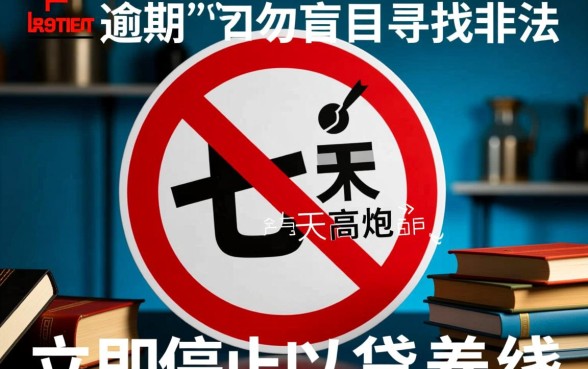 七天高炮逾期还能贷吗