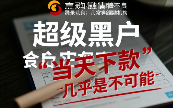 超级黑户当天下款的口子有哪些